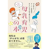 Amazon.co.jp: 桶谷式 母乳ですくすく育てる本 eBook : 桶谷式乳房管理